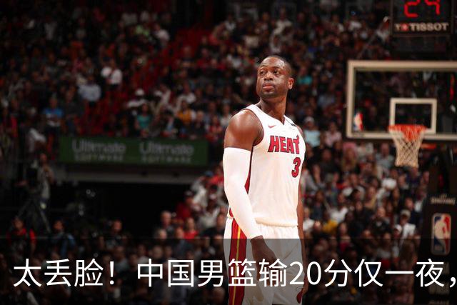 太丢脸！中国男篮输20分仅一夜，日本阵容仅三队，郭士强拒提辞职